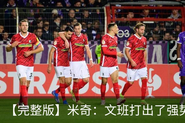 【完整版】米奇：文班打出了强势表现 对此我们都不感到惊讶