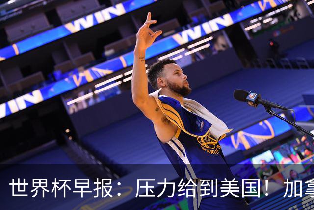 世界杯早报：压力给到美国！加拿大1-1波黑 本届东道主依旧不败