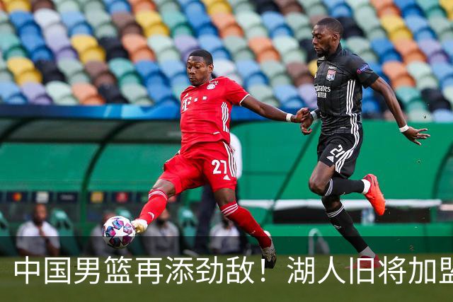 中国男篮再添劲敌！湖人旧将加盟亚洲劲旅，NBA生涯场均12.1分