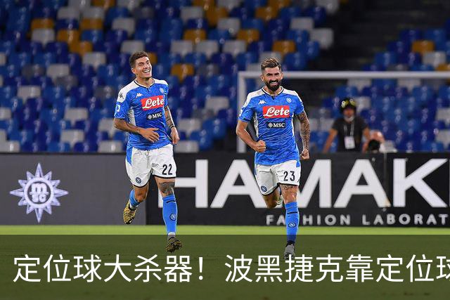 定位球大杀器！波黑捷克靠定位球破门 波黑身高48队最高捷克第3高