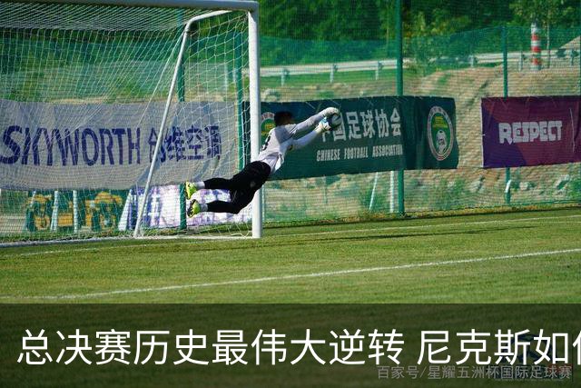 总决赛历史最伟大逆转 尼克斯如何让奇迹发生？