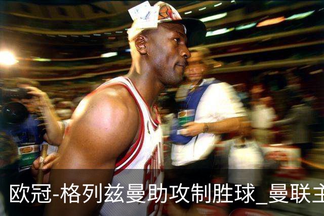 欧冠-格列兹曼助攻制胜球 曼联主场不敌马竞出局