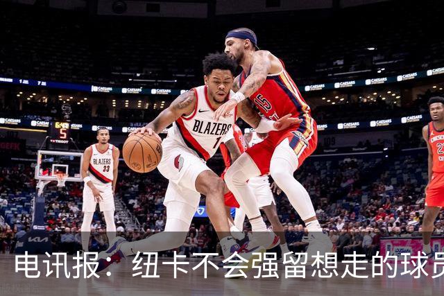 电讯报：纽卡不会强留想走的球员，他们为托纳利标价约1亿镑