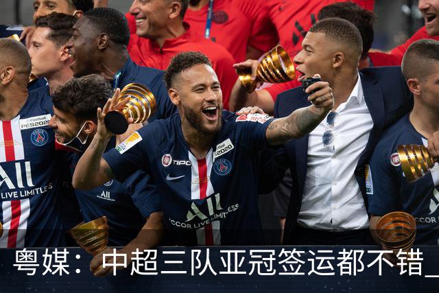 粤媒：中超三队亚冠签运都不错 全力出战能出线