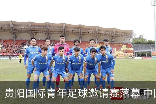 贵阳国际青年足球邀请赛落幕 中国U23国足3球击败塔吉克斯坦队