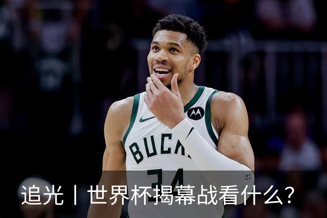追光丨世界杯揭幕战看什么？